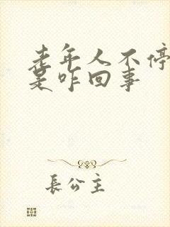 老年人不停的尿是咋回事