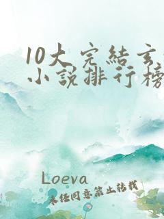 10大完结玄幻小说排行榜