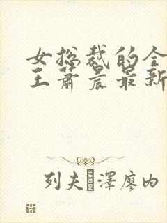 女总裁的全能兵王萧晨最新章节免费阅读小说