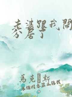 老婆跟我闹离婚分居了