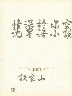 情深于你空别恨沈星洛小说最新章节