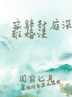 容辞封庭深最后离婚没