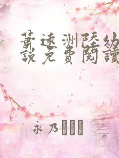 萧远洲陆幼宁小说免费阅读最新章节