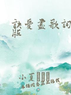 诀爱尽歌词完整版