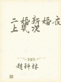 二婚新婚夜一晚上几次