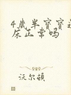 4岁半宝宝还尿床正常吗