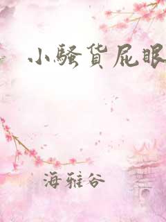 小骚货屁眼真紧