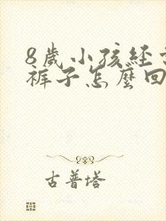 8岁小孩经常尿裤子怎么回事