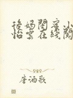 后妈闺蜜小说张怡云在线阅读