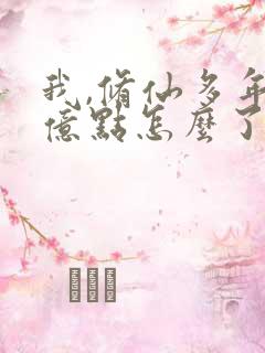 我,修仙多年强亿点怎么了短剧热播