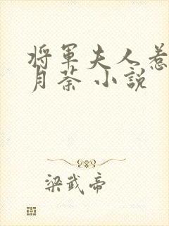 将军夫人惹不得月荼 小说