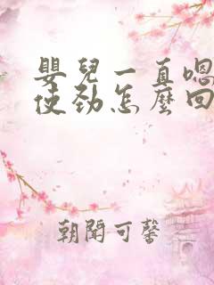 婴儿一直嗯嗯嗯使劲怎么回事