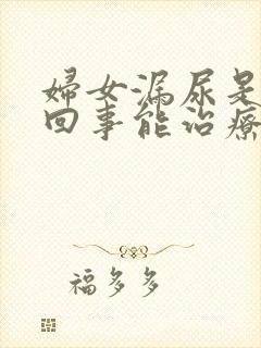 妇女漏尿是怎么回事能治疗吗