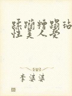 蹂躏糟蹋玷污双性美人受