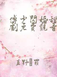 傅少闪婚甜妻短剧免费观看