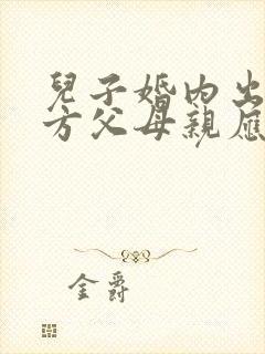 儿子婚内出轨男方父母亲应该怎么办