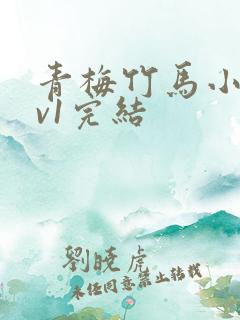 青梅竹马小说1v1完结