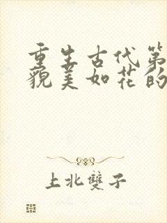 重生古代第一天貌美如花的娇妻求我别打她了