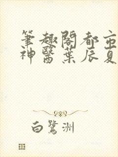 笔趣阁都市极品神医叶辰夏若雪