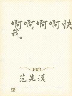 啊啊啊啊快点干我