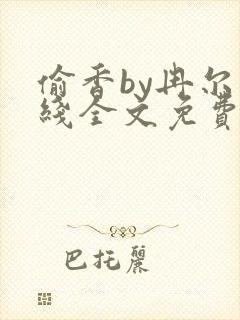 偷香by冉尔在线全文免费阅读笔趣阁