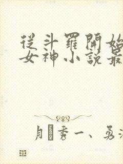 从斗罗开始俘获女神小说最新章节列表