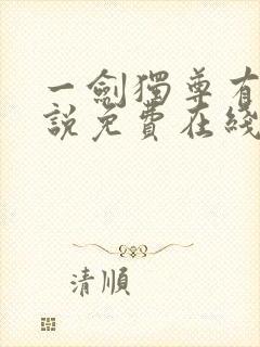 一剑独尊有声小说免费在线收听