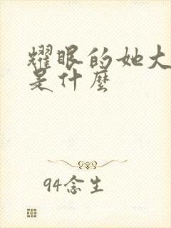 耀眼的她大结局是什么