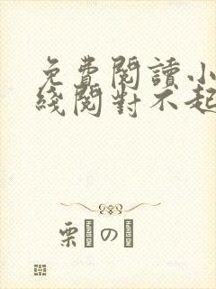 免费阅读小说在线阅对不起,我恨你