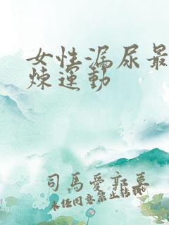 女性漏尿最佳锻炼运动