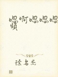 嗯啊嗯嗯嗯啊视频