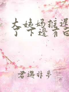 大姨妈推迟8天了 下边有白色分泌物