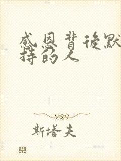 感恩背后默默支持的人