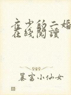 夜少的二婚新妻在线阅读