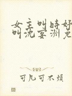 女主叫时妤男主叫沈宴洲免费阅读