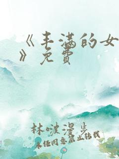 《丰满的女邻居》免费