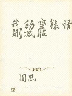 我的变态情人未删减版