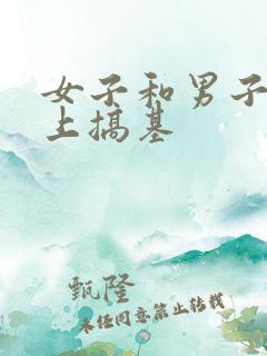 女子和男子在床上搞基