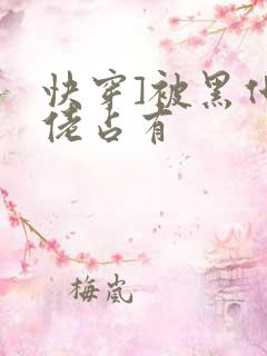 快穿]被黑化大佬占有