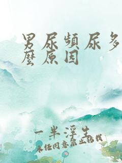 男尿频尿多是什么原因