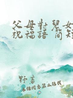 父母对儿女生日祝福语 简短独特