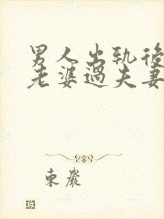 男人出轨后再跟老婆过夫妻生活会反感吗