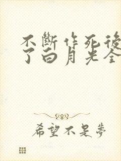 不断作死后我成了白月光全文