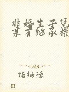 非婚生子凭什么享有继承权