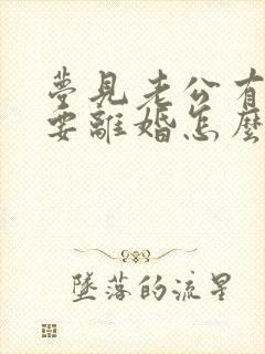 梦见老公有外遇要离婚怎么回事