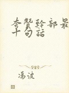 夸赞干部最经典十句话