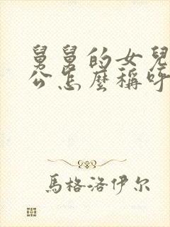 舅舅的女儿的老公怎么称呼