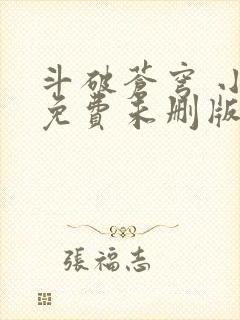 斗破苍穹 小说免费未删版