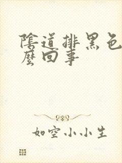 阴道排黑色血怎么回事