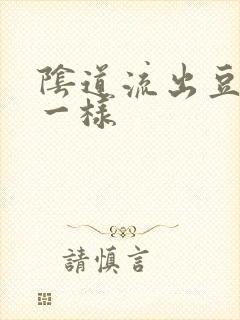 阴道流出豆腐渣一样